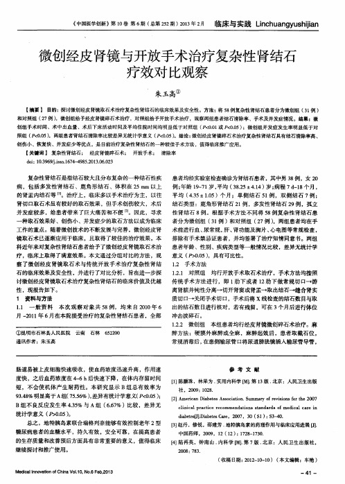 微创经皮肾镜与开放手术治疗复杂性肾结石疗效对比观察