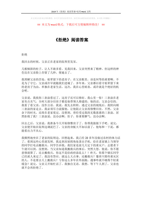 2019年《拒绝》阅读答案-实用word文档 (3页)