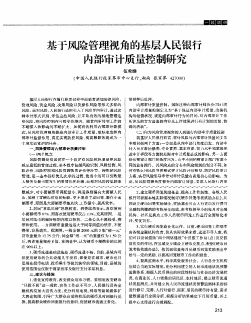 基于风险管理视角的基层人民银行内部审计质量控制研究