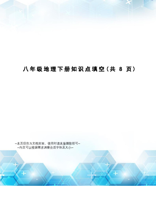 八年级地理下册知识点填空