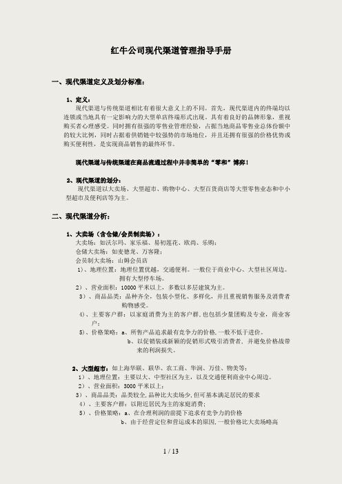 现代渠道管理指导手册