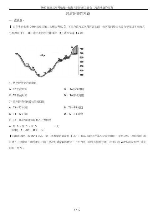 2020届高三高考地理一轮复习同步练习题卷：河流地貌的发育