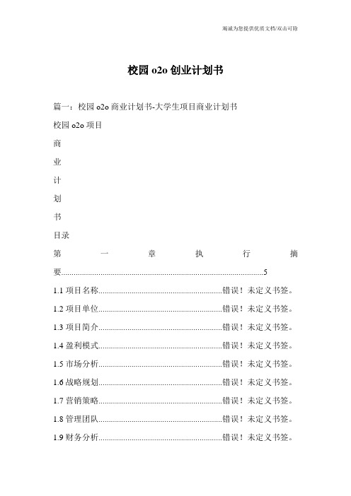 校园o2o创业计划书