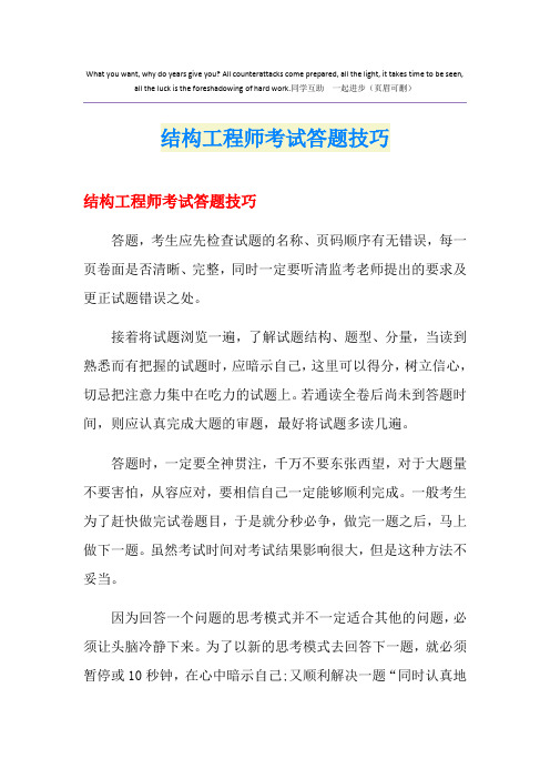 结构工程师考试答题技巧