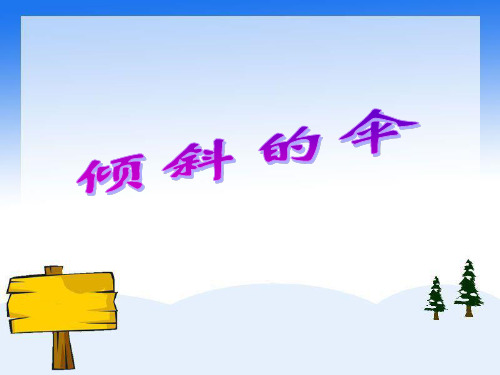湘教版语文三上《倾斜的伞》ppt课件