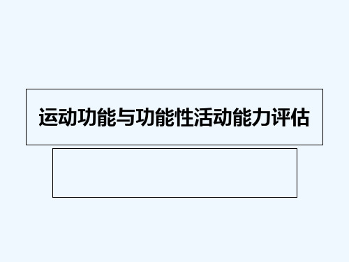 运动功能与功能性活动评估 PPT