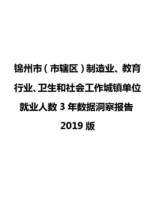 锦州市(市辖区)制造业、教育行业、卫生和社会工作城镇单位就业人数3年数据洞察报告2019版