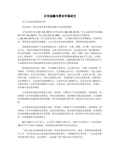 公司金融与资本市场论文