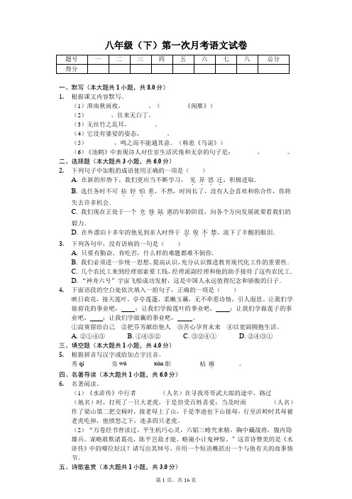 江苏省无锡市 八年级(下)第一次月考语文试卷(含答案)