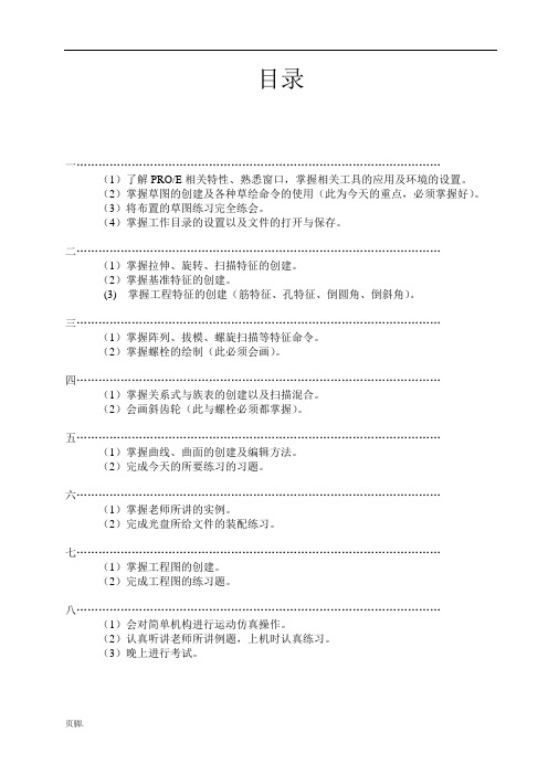 自学Proe5.0教学+练习题