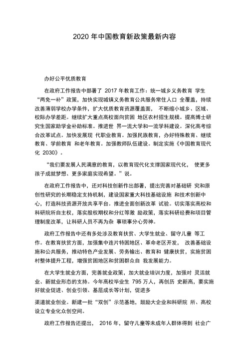 2020年中国教育新政策最新内容