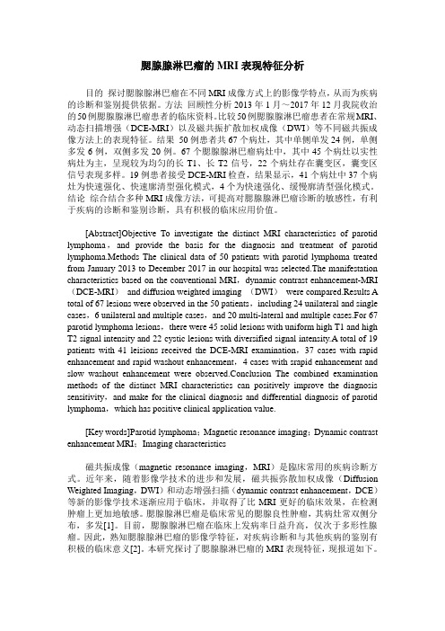 腮腺腺淋巴瘤的MRI表现特征分析