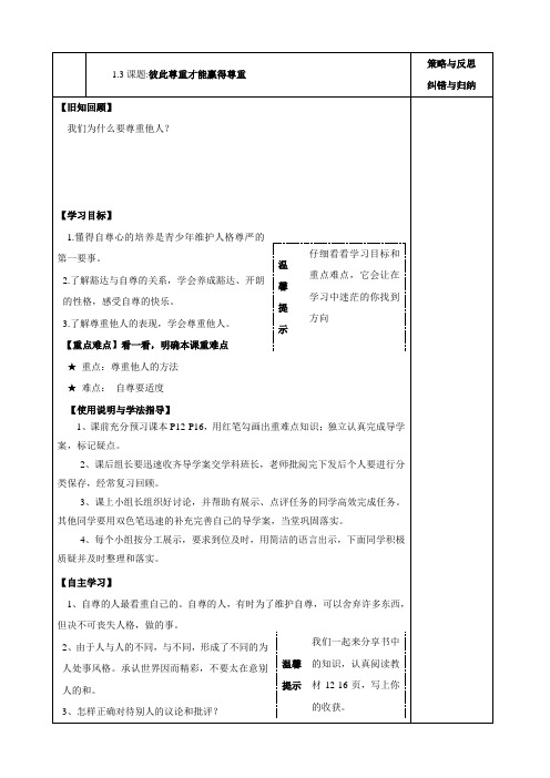 思想品德：七年级下《1.3彼此尊重才能赢得尊重》导学案 (人教版)