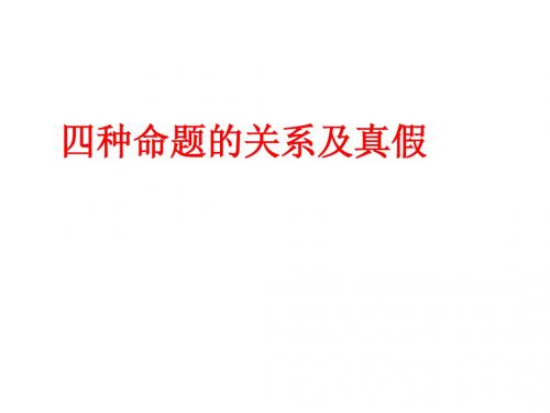 命题的四种形式