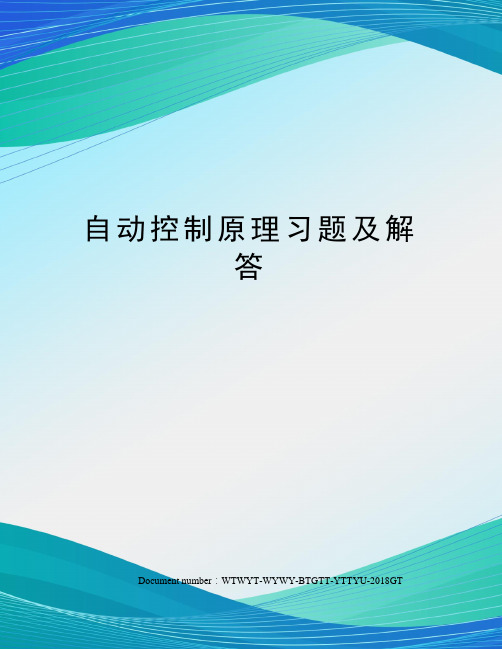 自动控制原理习题及解答