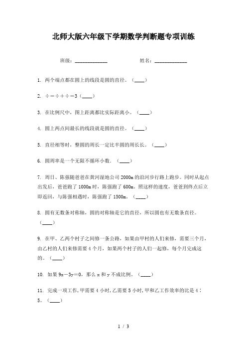 北师大版六年级下学期数学判断题专项训练