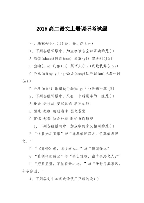 2015高二语文上册调研考试题