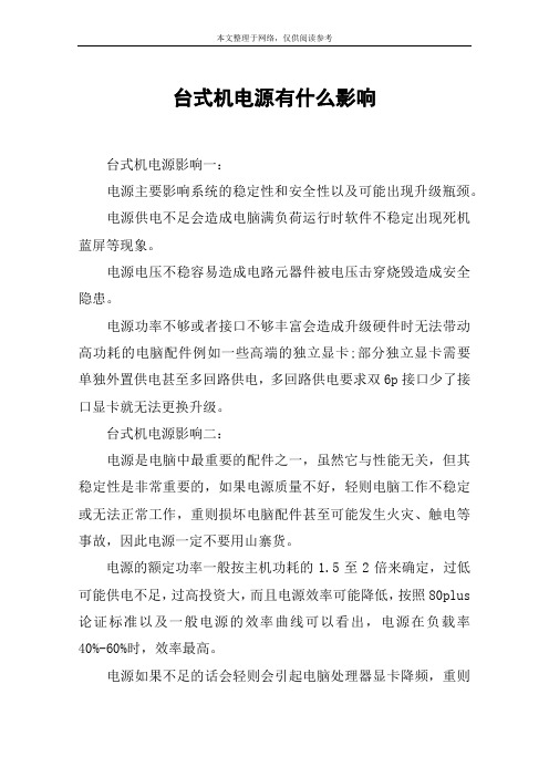 台式机电源有什么影响