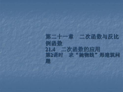 19年秋沪科版九年级数学上册课堂练习课件：第二十一章 21.4-第2课时 求“抛物线”形建筑问题