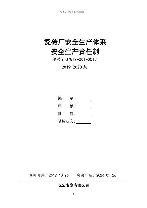 陶瓷瓷砖企业(陶瓷厂)安全生产责任制