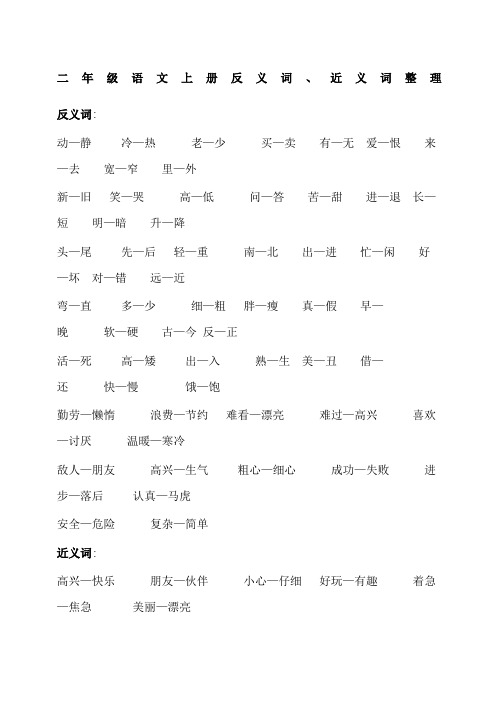 小学二年级语文上册反义词、近义词整理