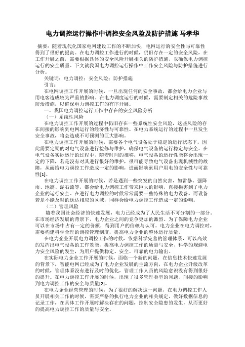 电力调控运行操作中调控安全风险及防护措施 马孝华