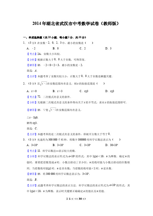 2014年湖北省武汉市中考数学试卷(教师版)  电子版