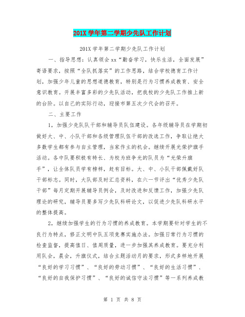 201X学年第二学期少先队工作计划【可编辑版】.doc