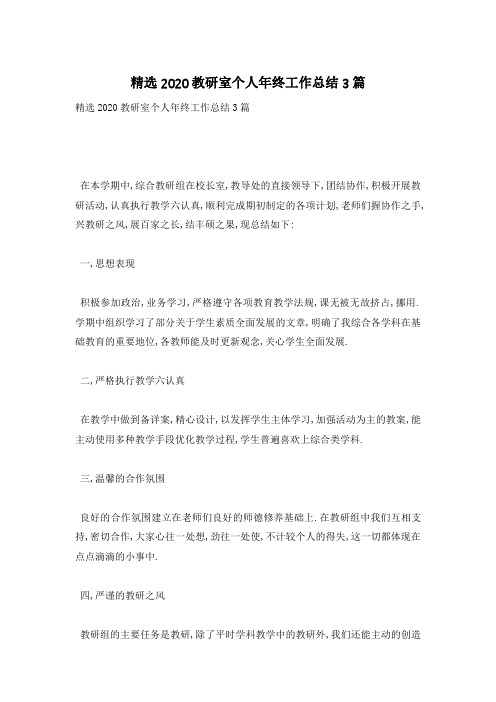 【最新】精选教研室个人终工作总结3篇
