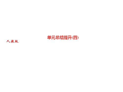 秋人教部编版(山西)八年级语文上册习题课件：单元总结提升(四)