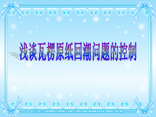 瓦纸回潮控制