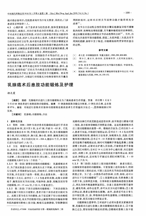 乳腺癌术后患肢功能锻炼及护理