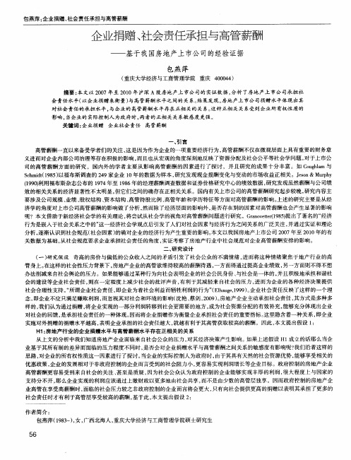 企业捐赠、社会责任承担与高管薪酬——基于我国房地产上市公司的经验证据