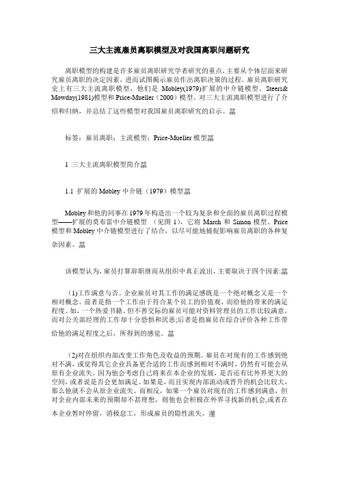 三大主流雇员离职模型及对我国离职问题研究