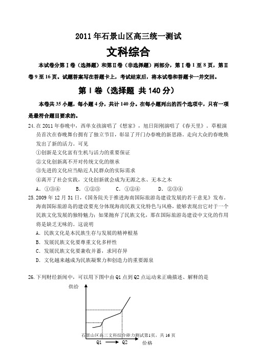 2011年石景山区高三统一测试文综试题