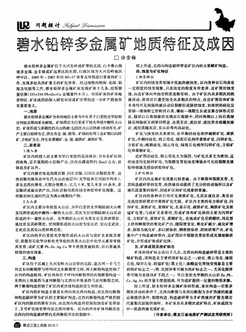 碧水铅锌多金属矿地质特征及成因