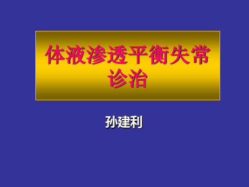 体液渗透平衡
