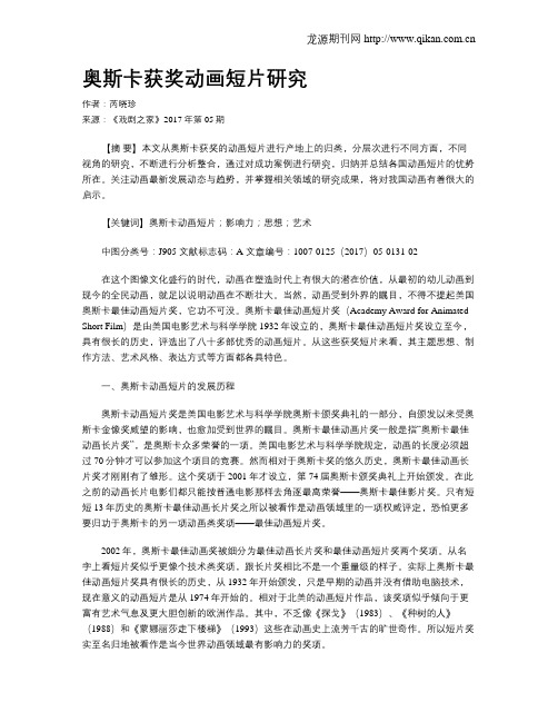 奥斯卡获奖动画短片研究