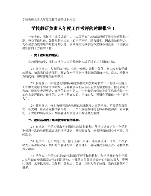 学校教研负责人年度工作考评的述职报告