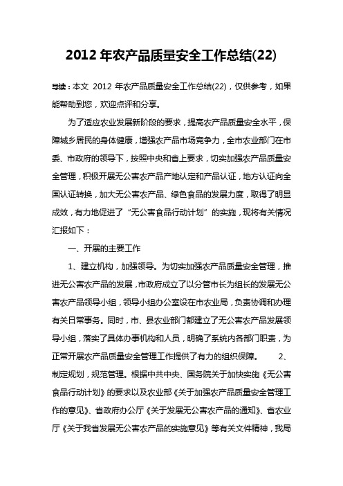 2012年农产品质量安全工作总结(22)