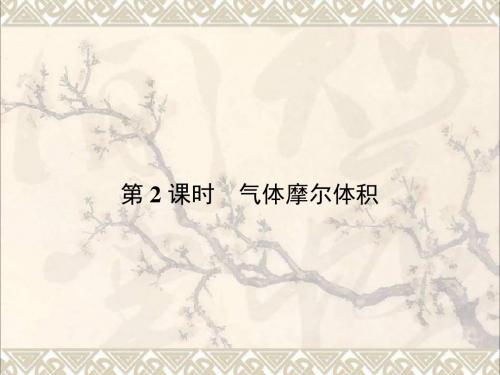 高中化学1.3.2气体摩尔体积课件鲁科必修1