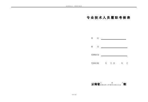 [中学教育]专业技术人员履职考核表
