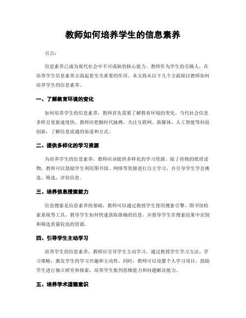 教师如何培养学生的信息素养