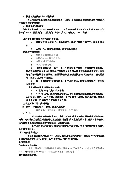 国家免疫规划疫苗针对传染病的监测方案