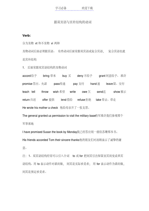 跟双宾语与宾补结构的动词