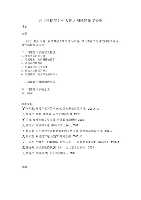 《红楼梦》中人物之刘姥姥论文提纲(1)