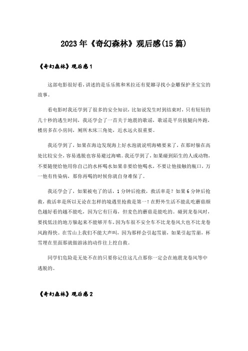 2023年《奇幻森林》观后感(15篇)