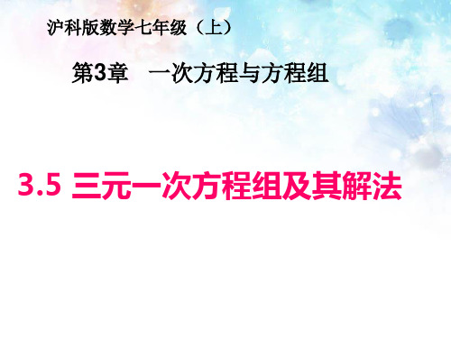 沪科版七年级数学上册三元一次方程组及其解法课件