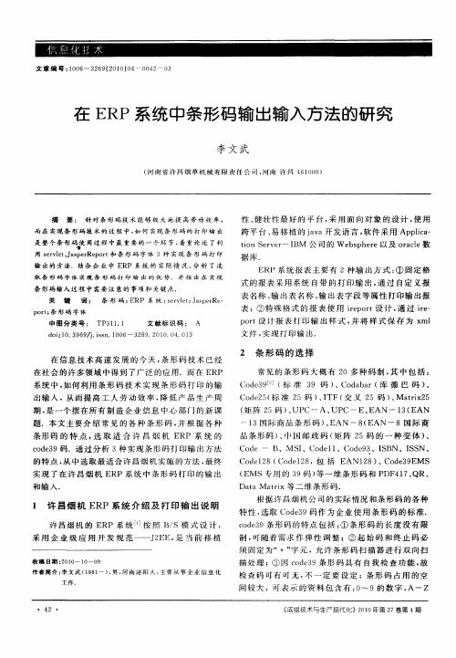 在ERP系统中条形码输出输入方法的研究