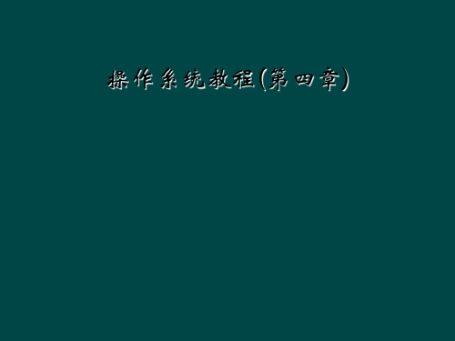 操作系统教程第四章